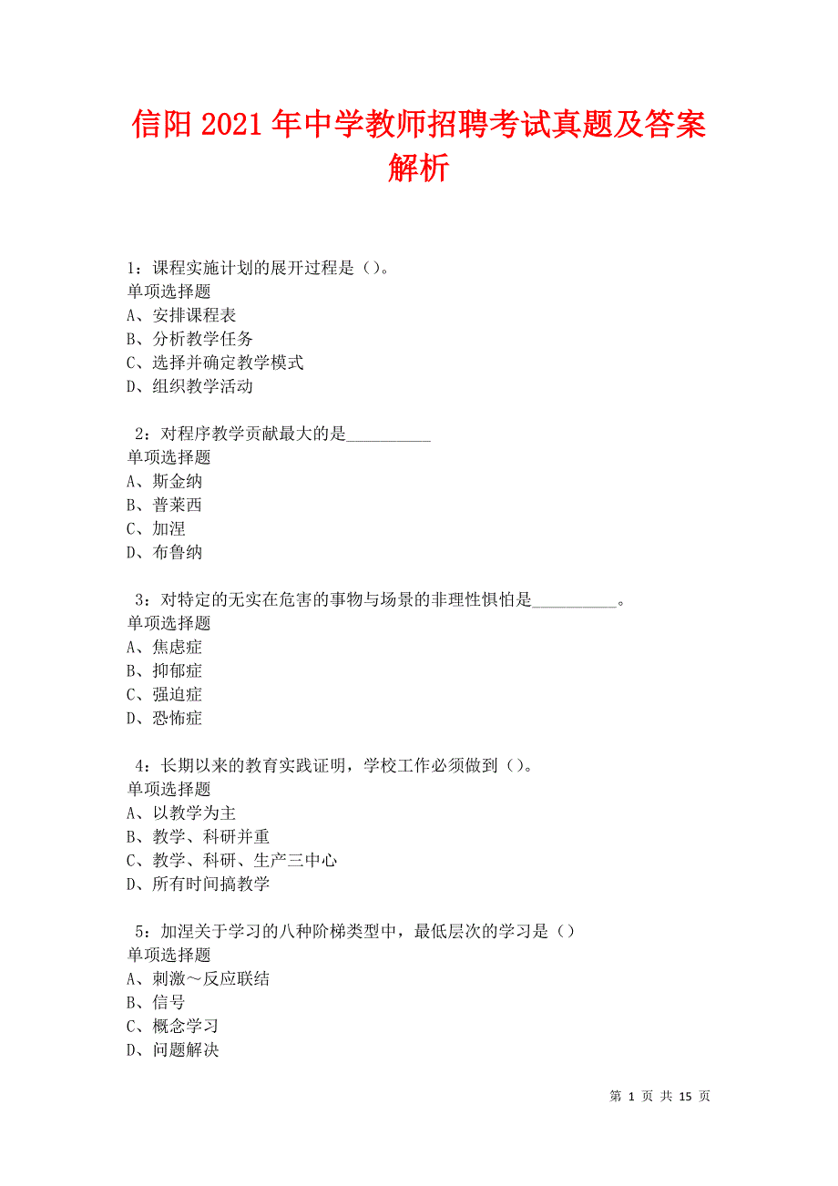 信阳2021年中学教师招聘考试真题及答案解析卷5_第1页