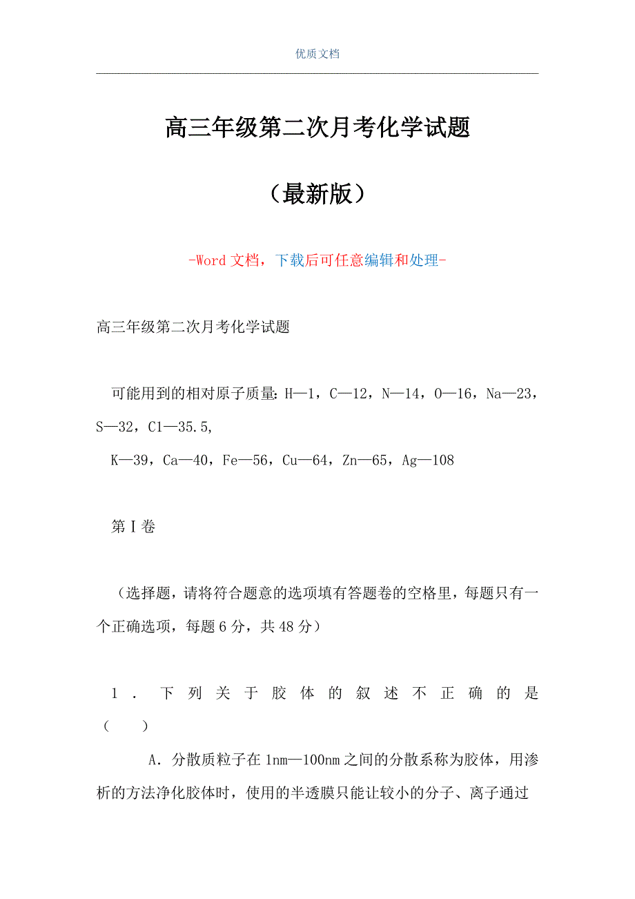 高三年级第二次月考化学试题（Word可编辑版）_第1页