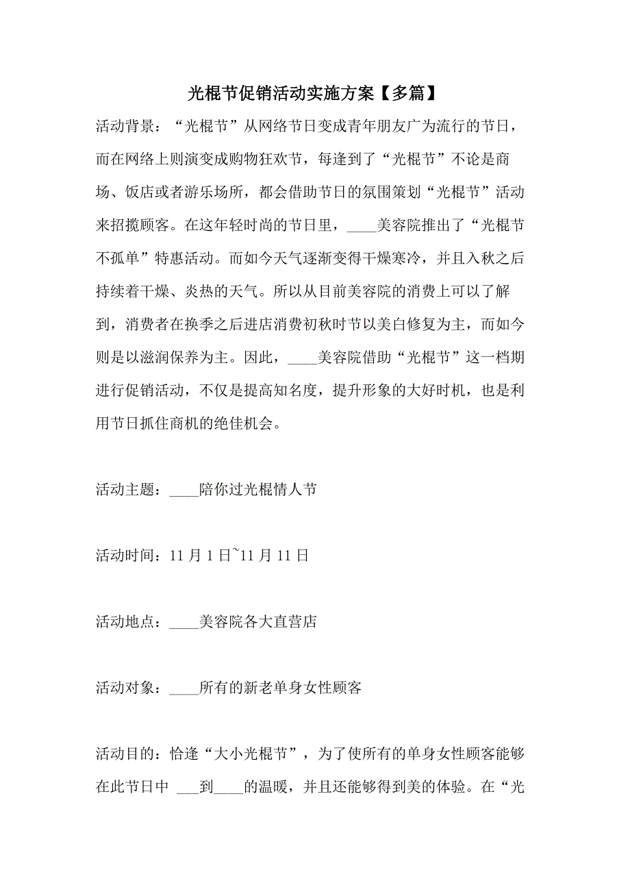 2021年光棍节促销活动实施方案【多篇_第1页