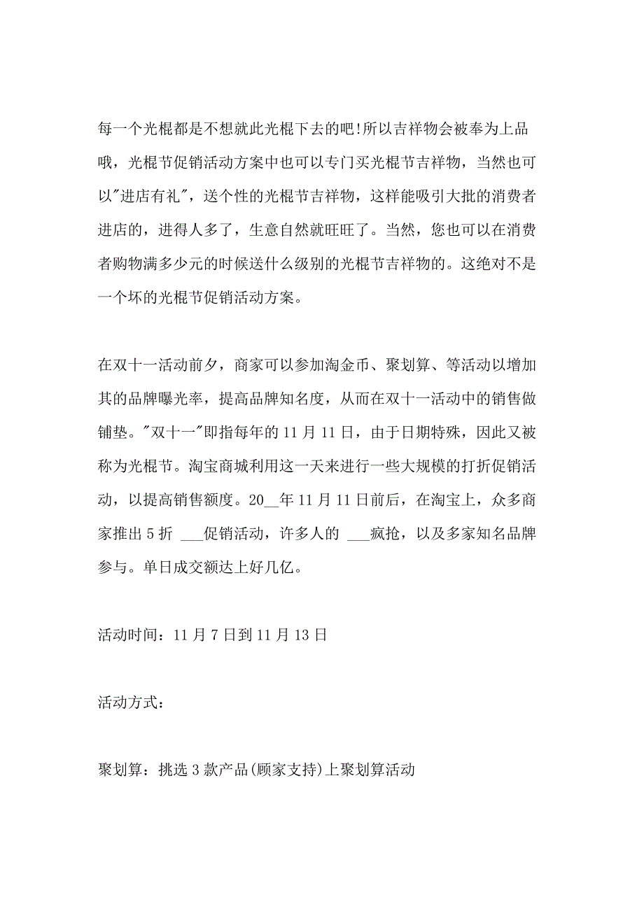 2021年光棍节促销活动实施方案【多篇_第4页