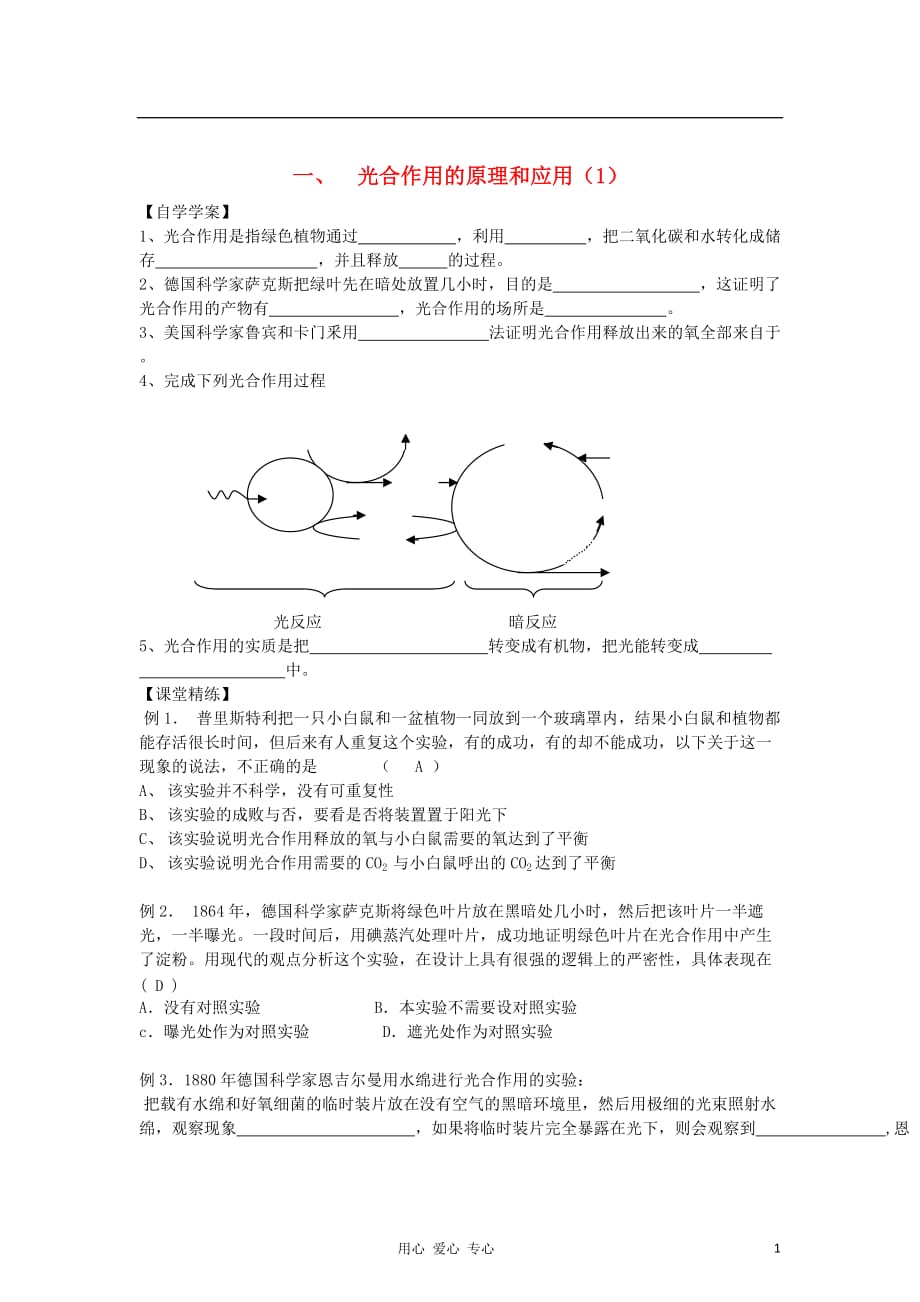 《高三生物 复习精品课件及资料2012年高中生物 5.4《光合作用的原理和应用》学案 新人教版必修1》_第1页