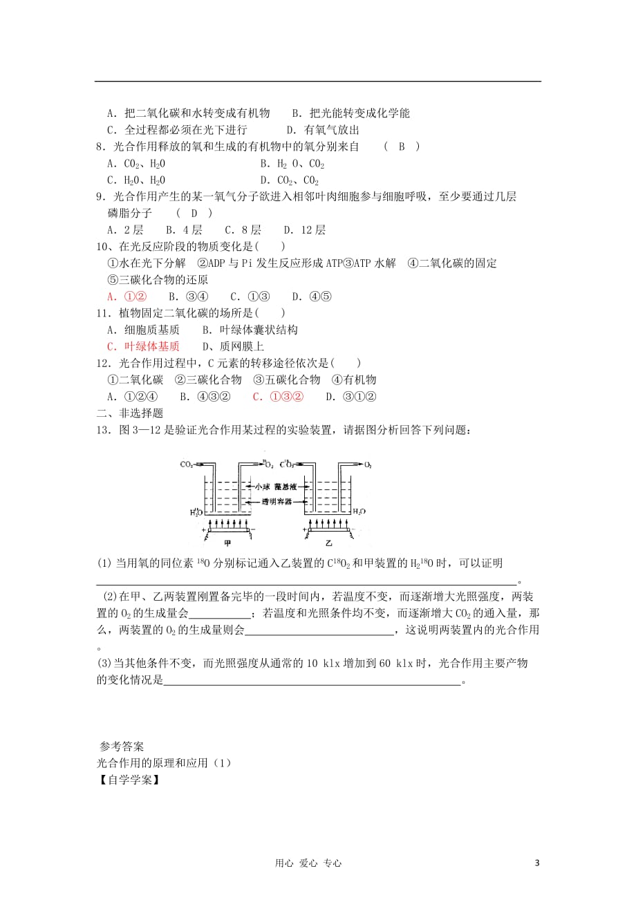 《高三生物 复习精品课件及资料2012年高中生物 5.4《光合作用的原理和应用》学案 新人教版必修1》_第3页