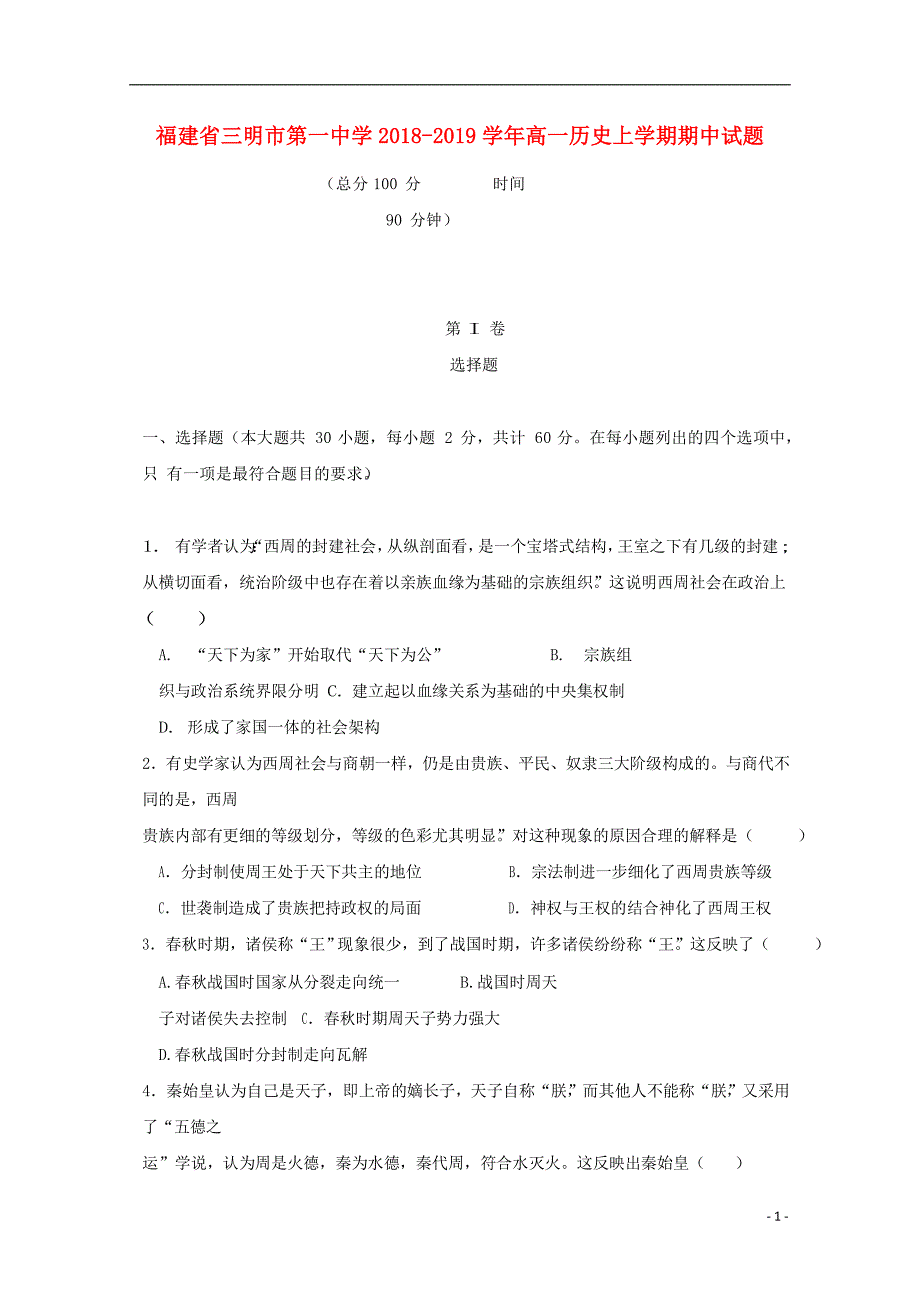 《福建省2018-2019学年高一历史上学期期中试题》_第1页