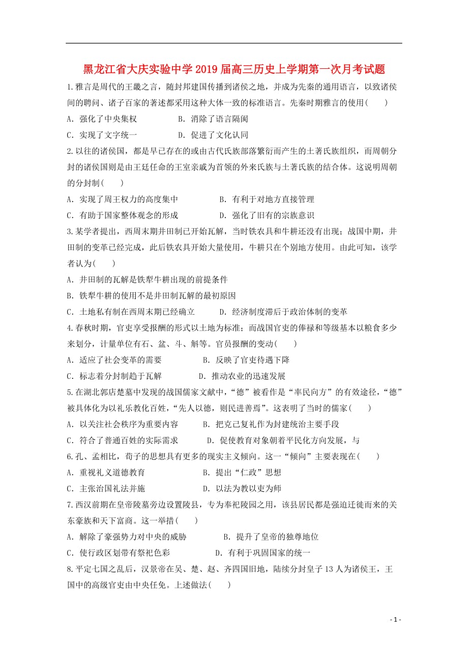 《黑龙江省2019届高三历史上学期第一次月考试题》_第1页