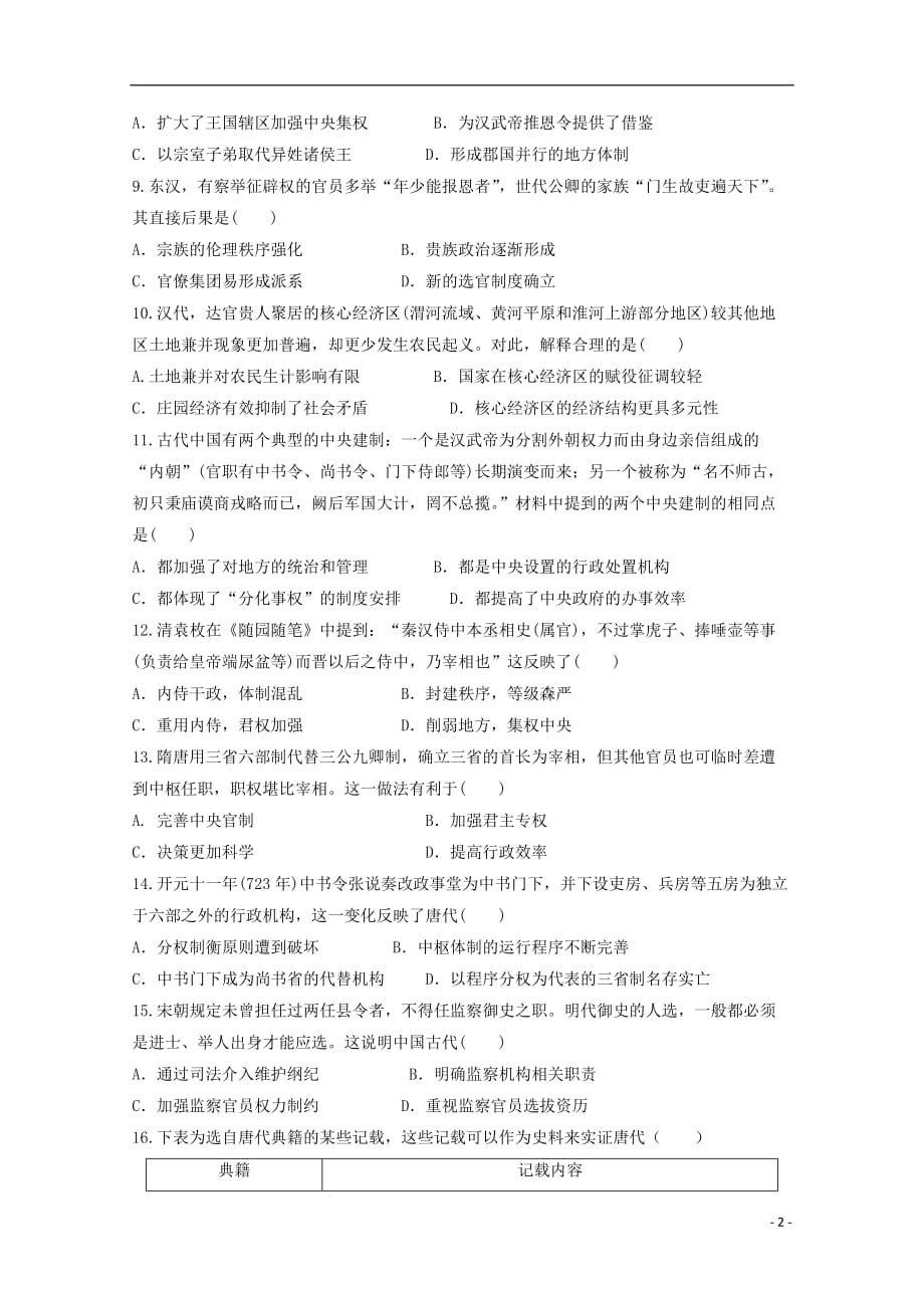 《黑龙江省2019届高三历史上学期第一次月考试题》_第2页