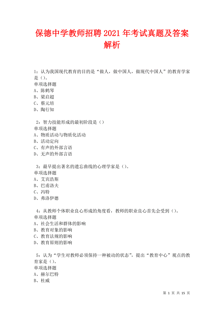 保德中学教师招聘2021年考试真题及答案解析卷6_第1页