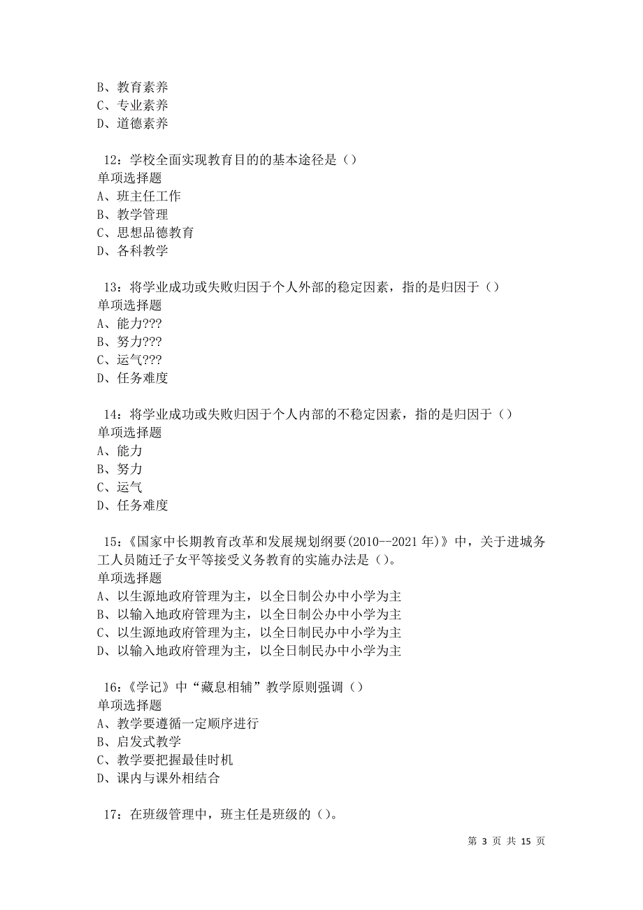 保德中学教师招聘2021年考试真题及答案解析卷6_第3页