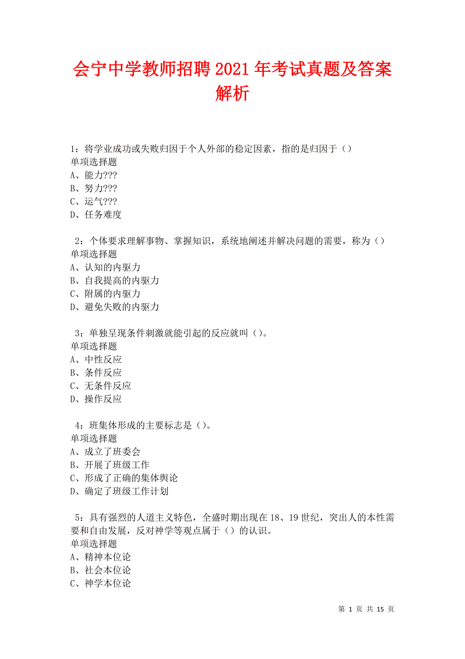 会宁中学教师招聘2021年考试真题及答案解析卷4_第1页