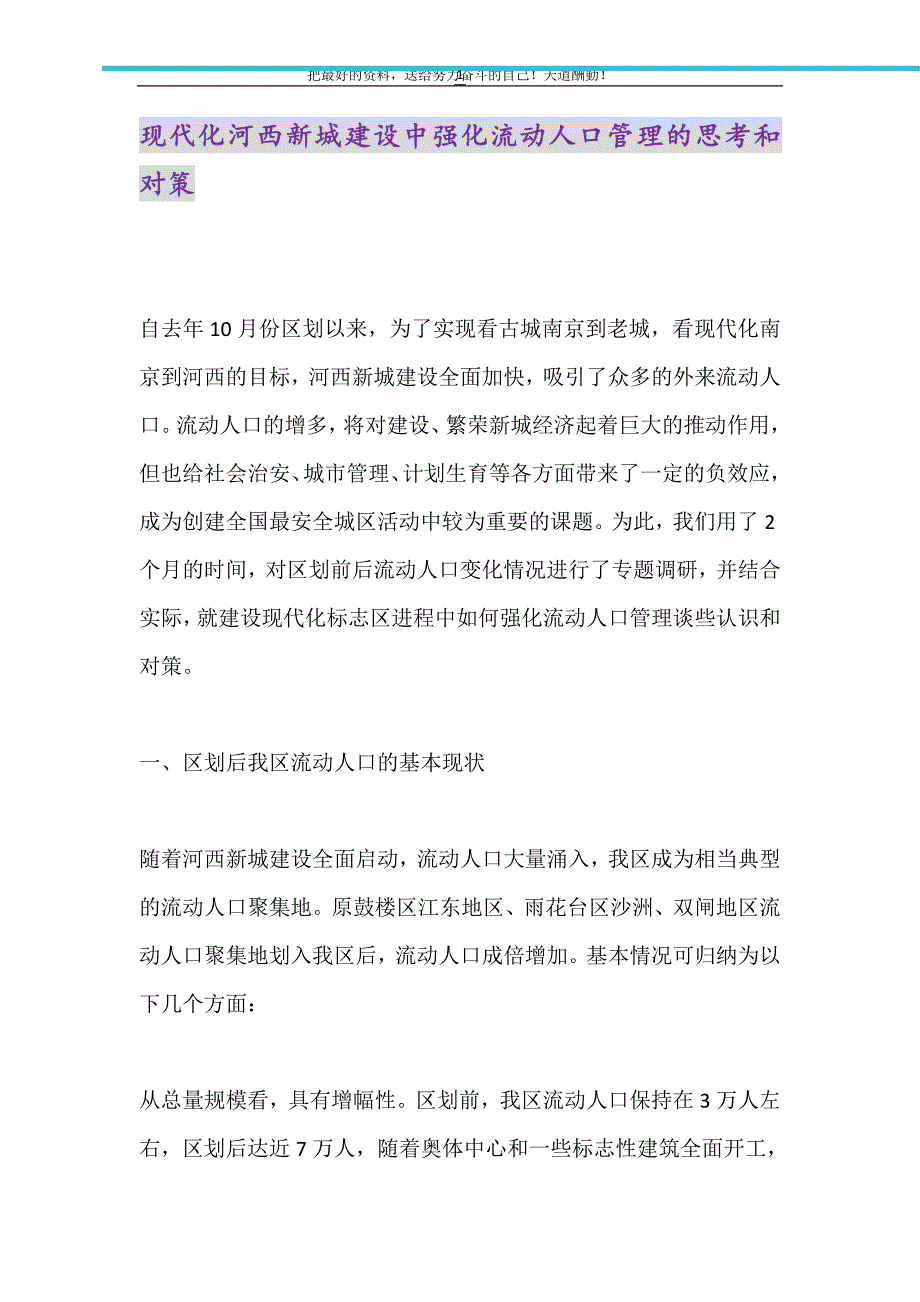 2021年现代化河西新城建设中强化流动人口管理的思考和对策_第1页