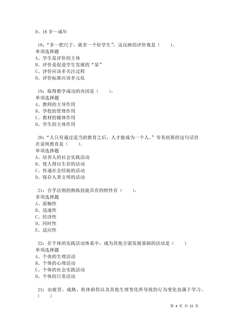 三台小学教师招聘2021年考试真题及答案解析卷5_第4页