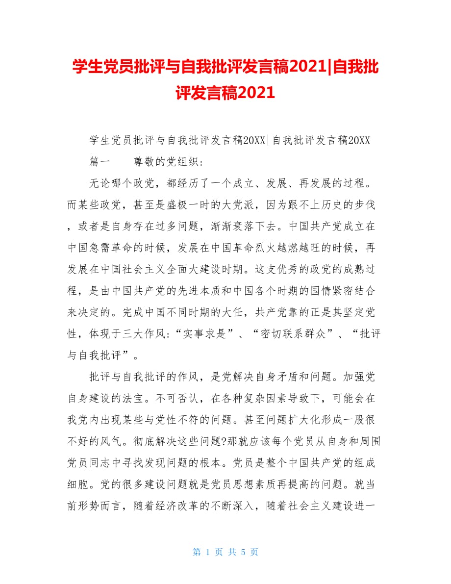 学生党员批评与自我批评发言稿2021-自我批评发言稿2021_第1页