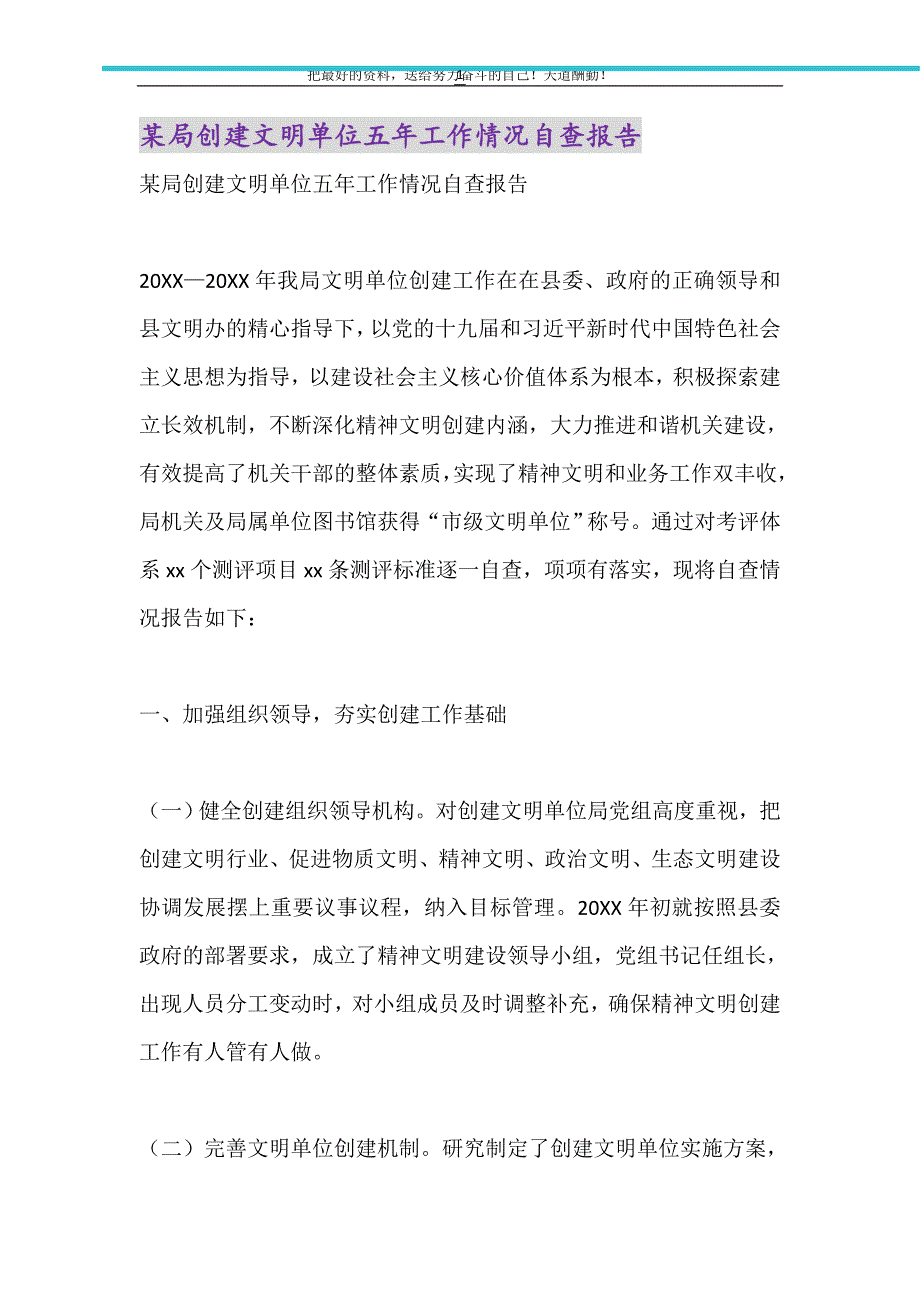 2021年某局创建文明单位五年工作情况自查报告_第1页