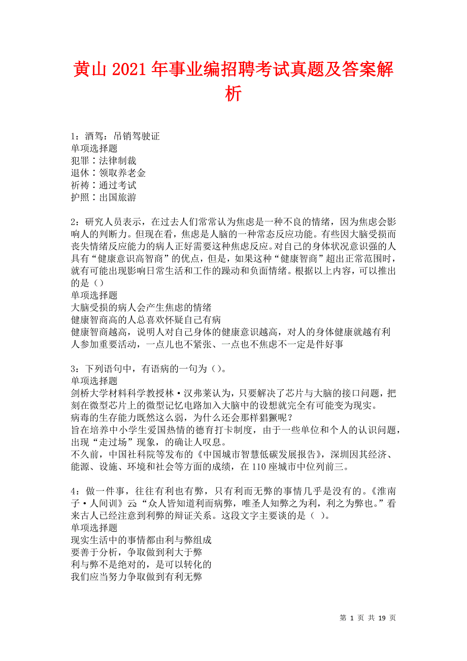 黄山2021年事业编招聘考试真题及答案解析卷24_第1页