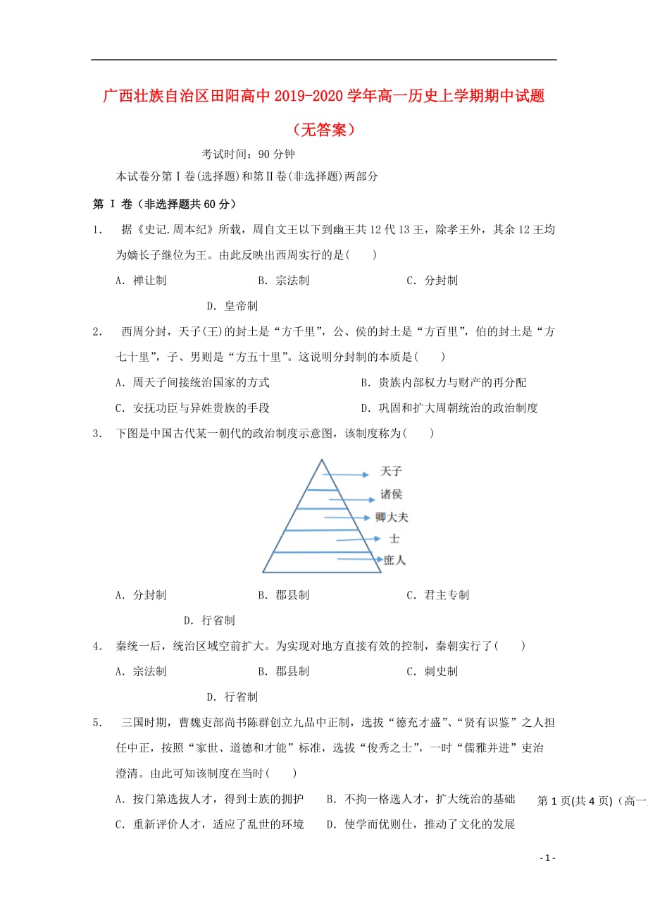 《广西壮族自治区田阳高中2019-2020学年高一历史上学期期中试题（无答案）》_第1页