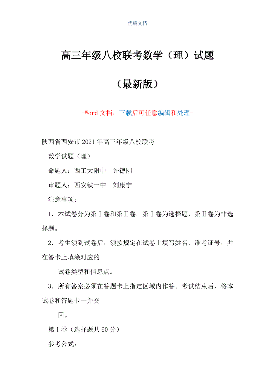 高三年级八校联考数学（理）试题（Word可编辑版）_第1页