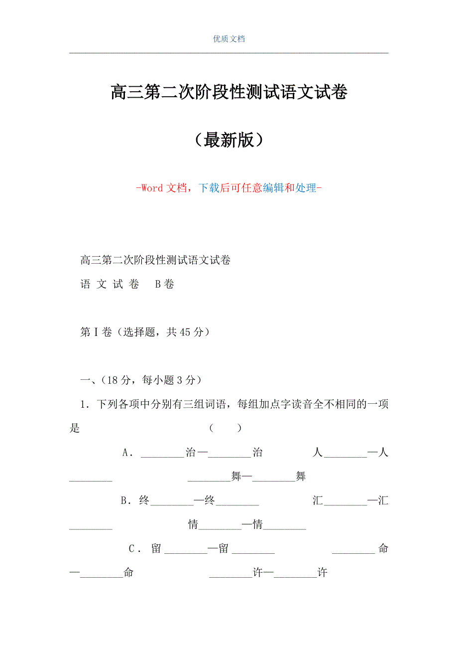 高三第二次阶段性测试语文试卷（Word可编辑版）_第1页