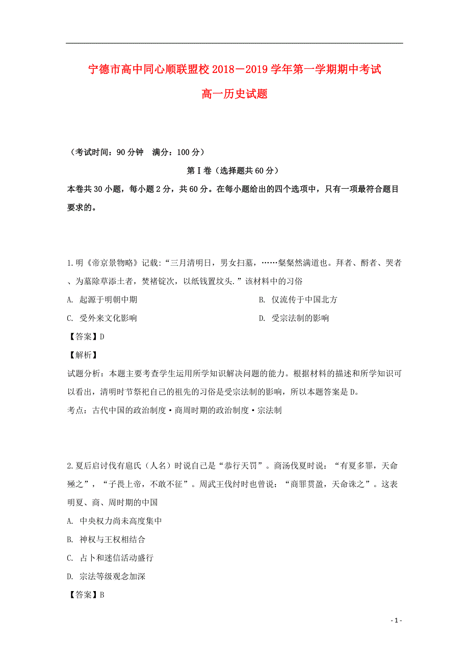 《福建省宁德市高中同心顺联盟校2018-2019学年高一历史上学期期中试题（含解析）》_第1页