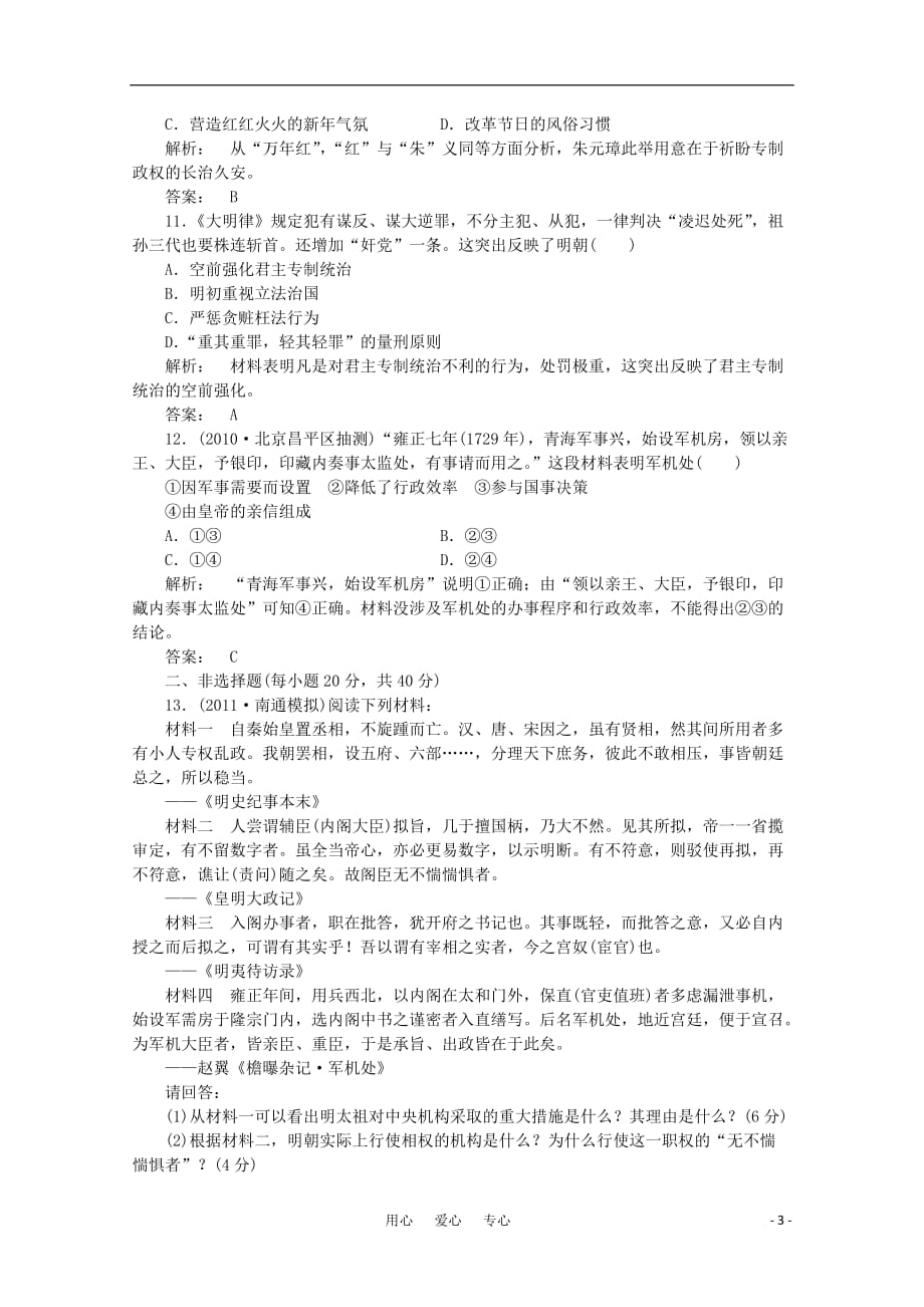 高三生物 复习精品课件及资料《金版新学案》2012高三历史一轮 第2讲 古代政治制度的成熟和专制集权的不断加强优化训练_第3页