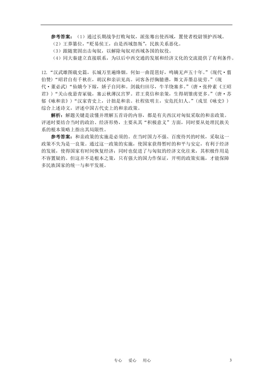 《高考历史一轮复习 第6课 秦汉的民族关系与对外关系习题精练 新人教版》_第3页