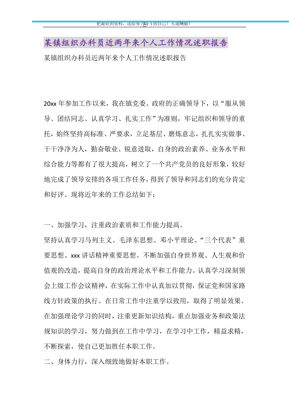 2021年某镇组织办科员近两年来个人工作情况述职报告_第1页