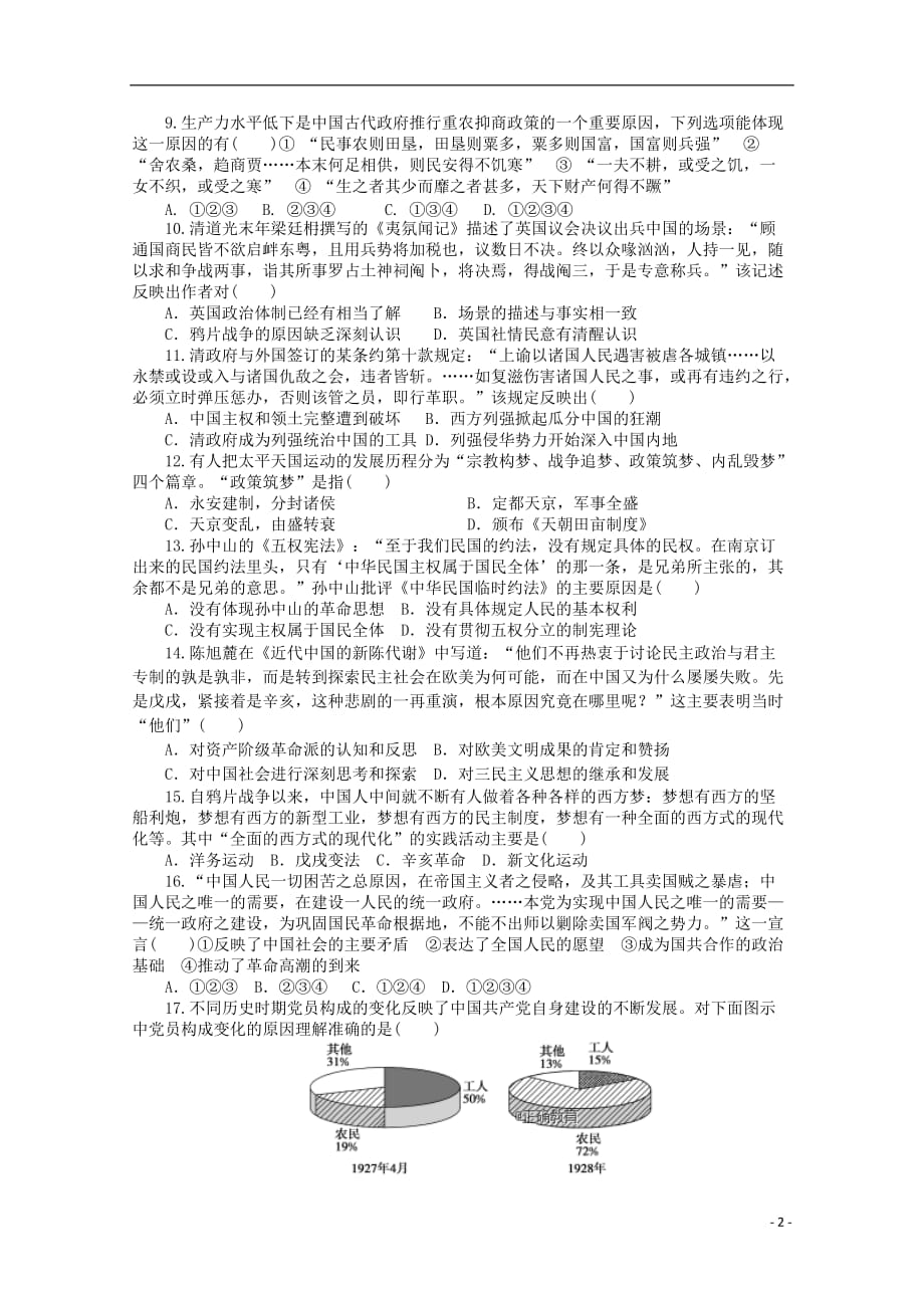 《江苏省睢宁高级中学2019届高三历史上学期第一次调研考试试题》_第2页