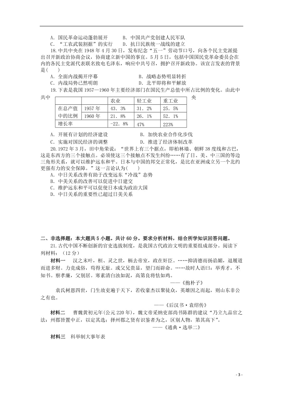 《江苏省睢宁高级中学2019届高三历史上学期第一次调研考试试题》_第3页