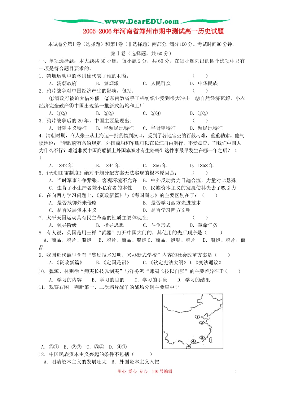 高三生物 复习精品课件及资料2005-2006年河南省郑州市高一历史期中测试题_第1页