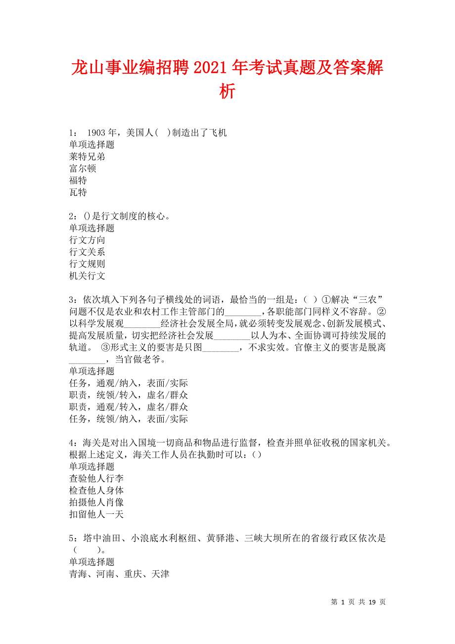 龙山事业编招聘2021年考试真题及答案解析卷12_第1页