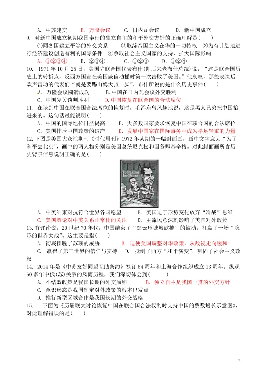 《山东省聊城市外国语学校高中历史 第七单元 现代中国的对外关系单元综合测试 新人教版必修1》_第2页