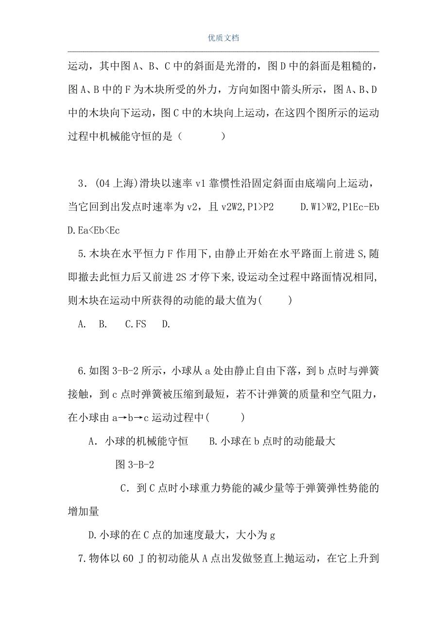 高三物理机械能综合测试（Word可编辑版）_第2页