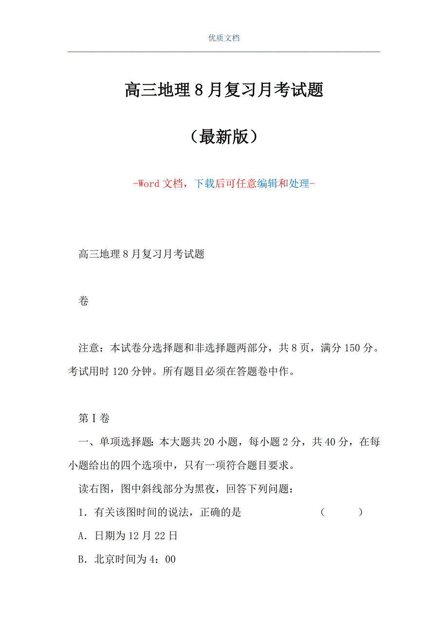 高三地理8月复习月考试题（Word可编辑版）_第1页