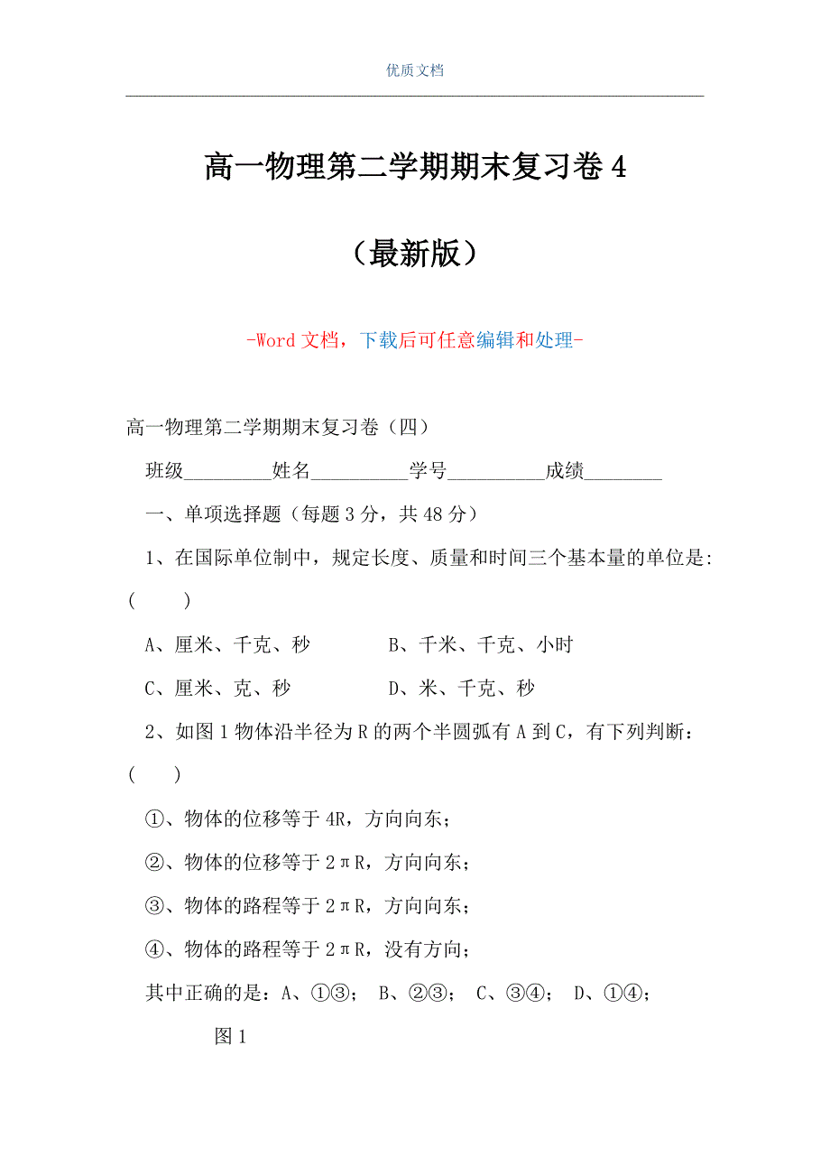 高一物理第二学期期末复习卷4（Word可编辑版）_第1页