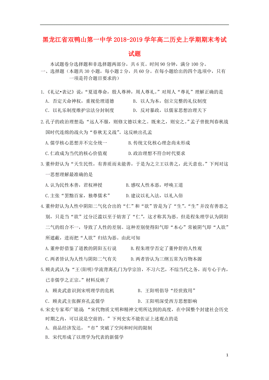 《黑龙江省双鸭山第一中学2018-2019学年高二历史上学期期末考试试题》_第1页