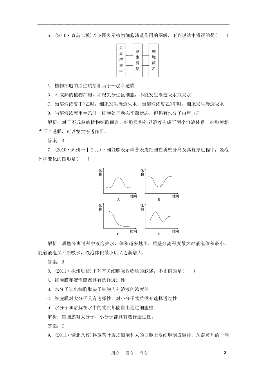 高三生物 复习精品课件及资料【金版教程】2012高三生物一轮复习 专题6 物质跨膜运输的实例课时训练 新人教版_第3页