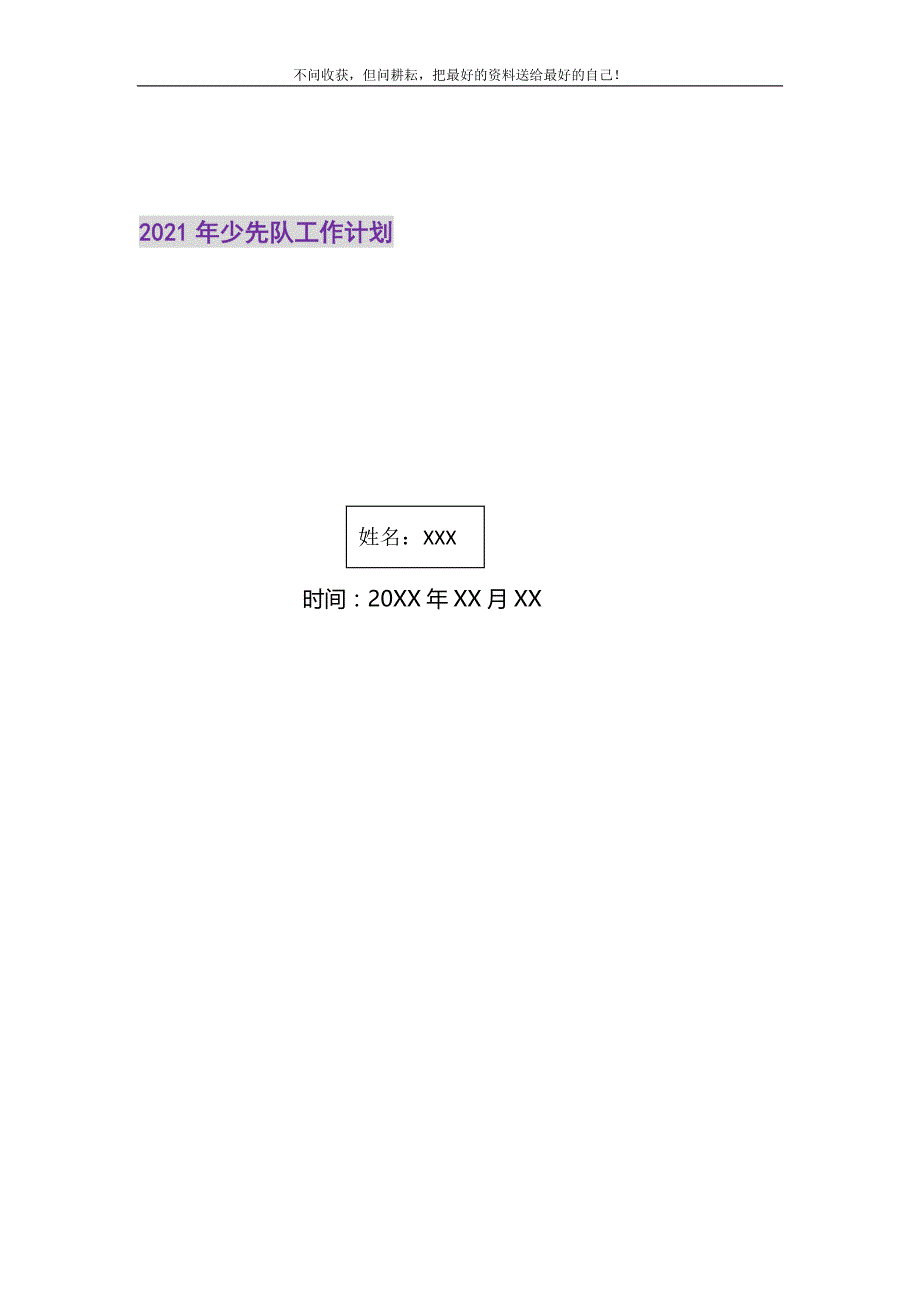 少先队工作计划2021最新编_2_第1页