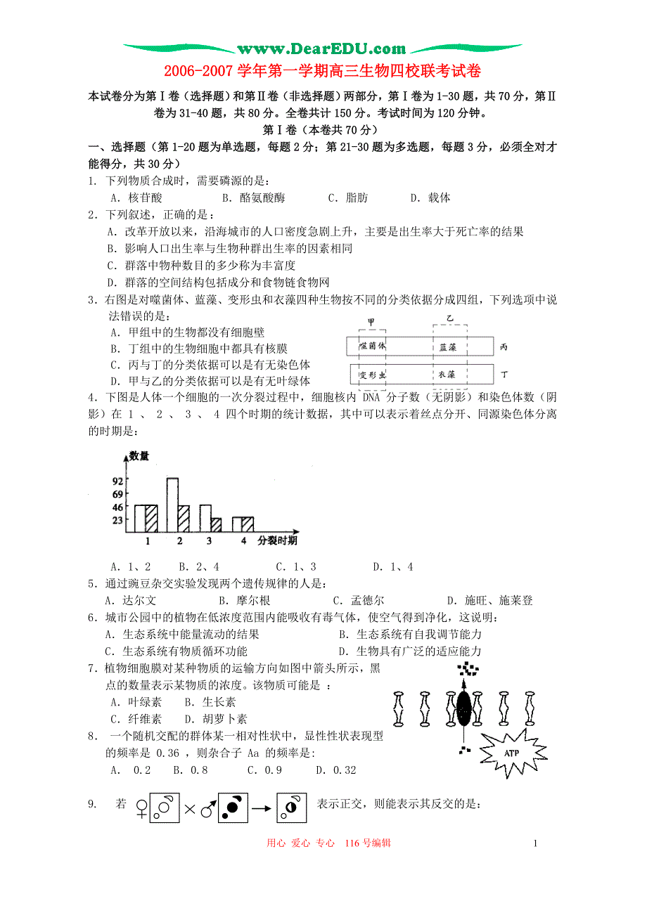 高三生物 复习精品课件及资料2006-2007学年第一学期高三生物四校联考试卷 新课标 人教版_第1页