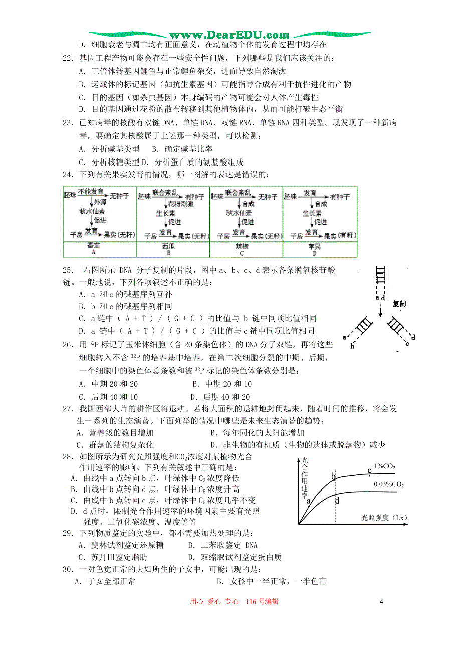 高三生物 复习精品课件及资料2006-2007学年第一学期高三生物四校联考试卷 新课标 人教版_第4页