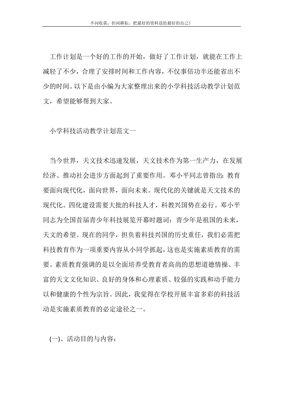 小学科技活动教学计划范文2021最新编_第2页