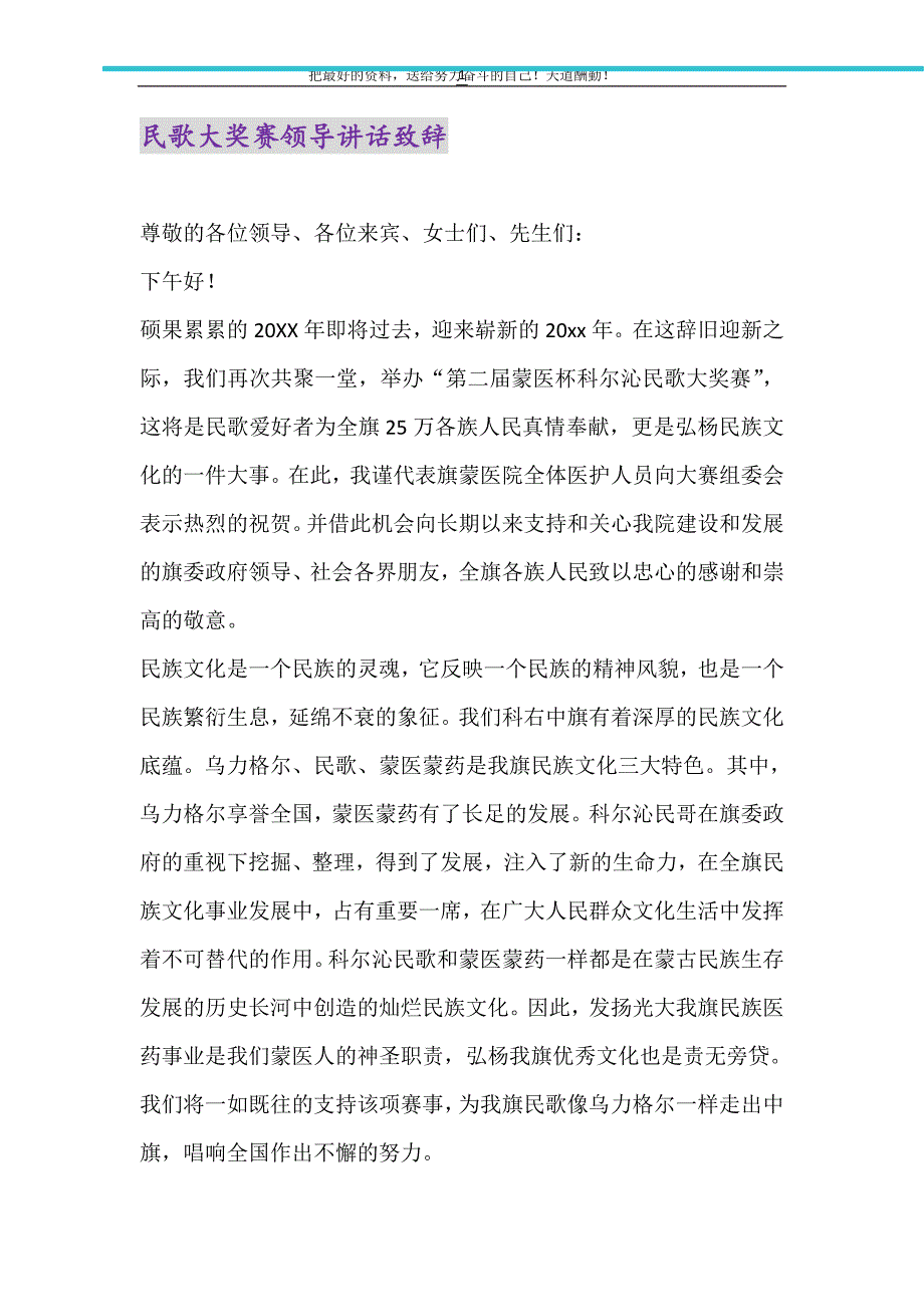 2021年民歌大奖赛领导讲话致辞_第1页