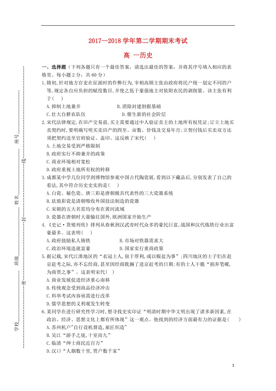 《甘肃省岷县二中2017-2018学年高一历史下学期期末考试试题》_第1页