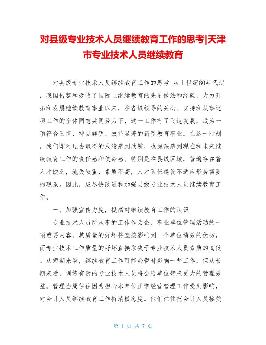 对县级专业技术人员继续教育工作的思考-天津市专业技术人员继续教育_第1页