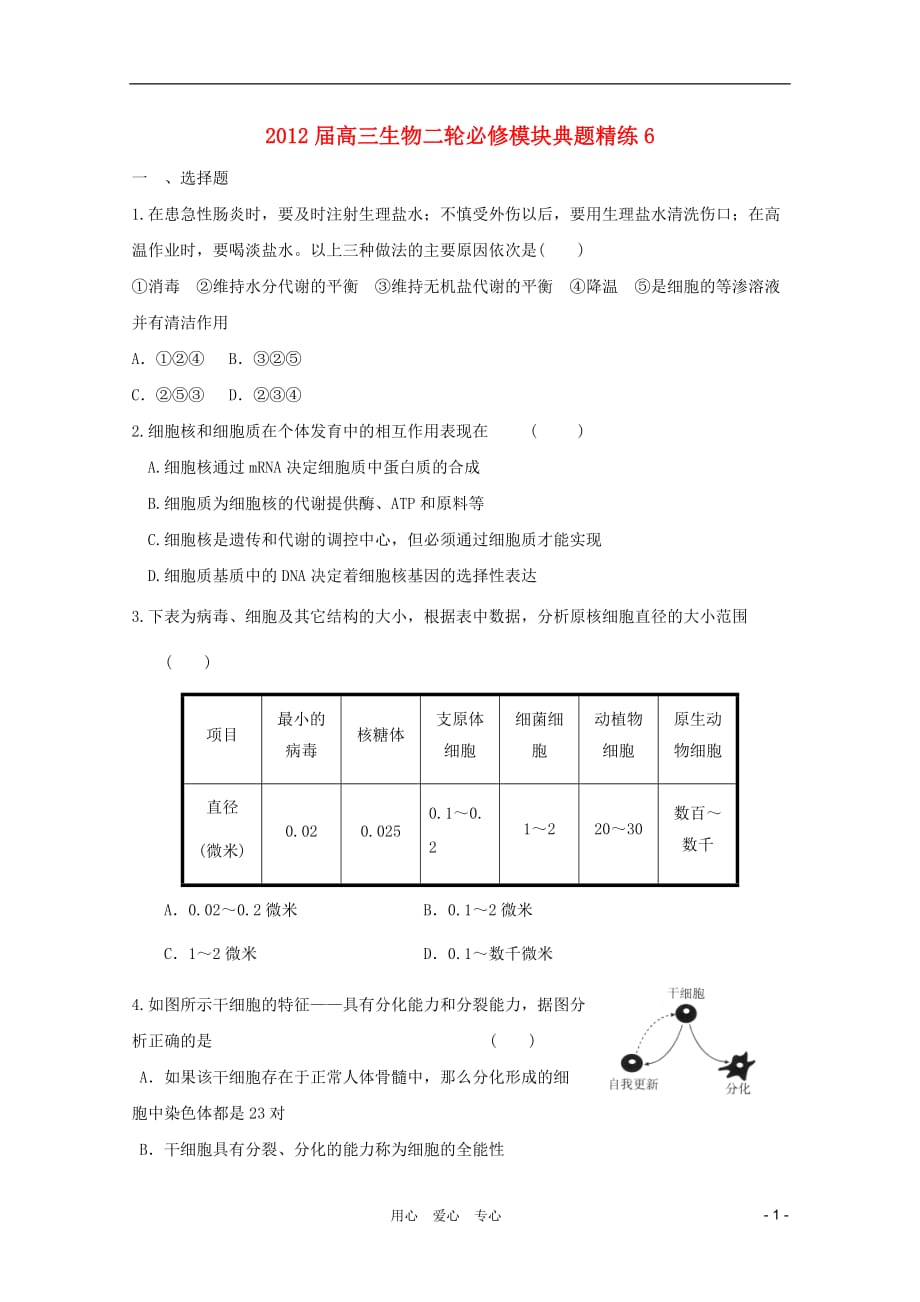 《高三生物 复习精品课件及资料2012届高三生物二轮 模块典题精练6 新人教版必修》_第1页