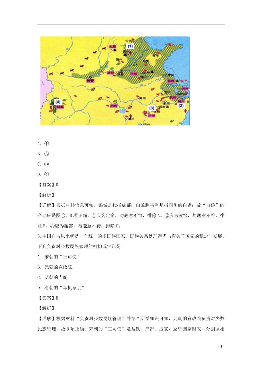 《浙江省衢州市五校2018-2019学年高一历史上学期期末联考试卷（含解析）》_第3页