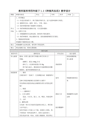 教科版四年级科学下册1.2《种植凤仙花》教案