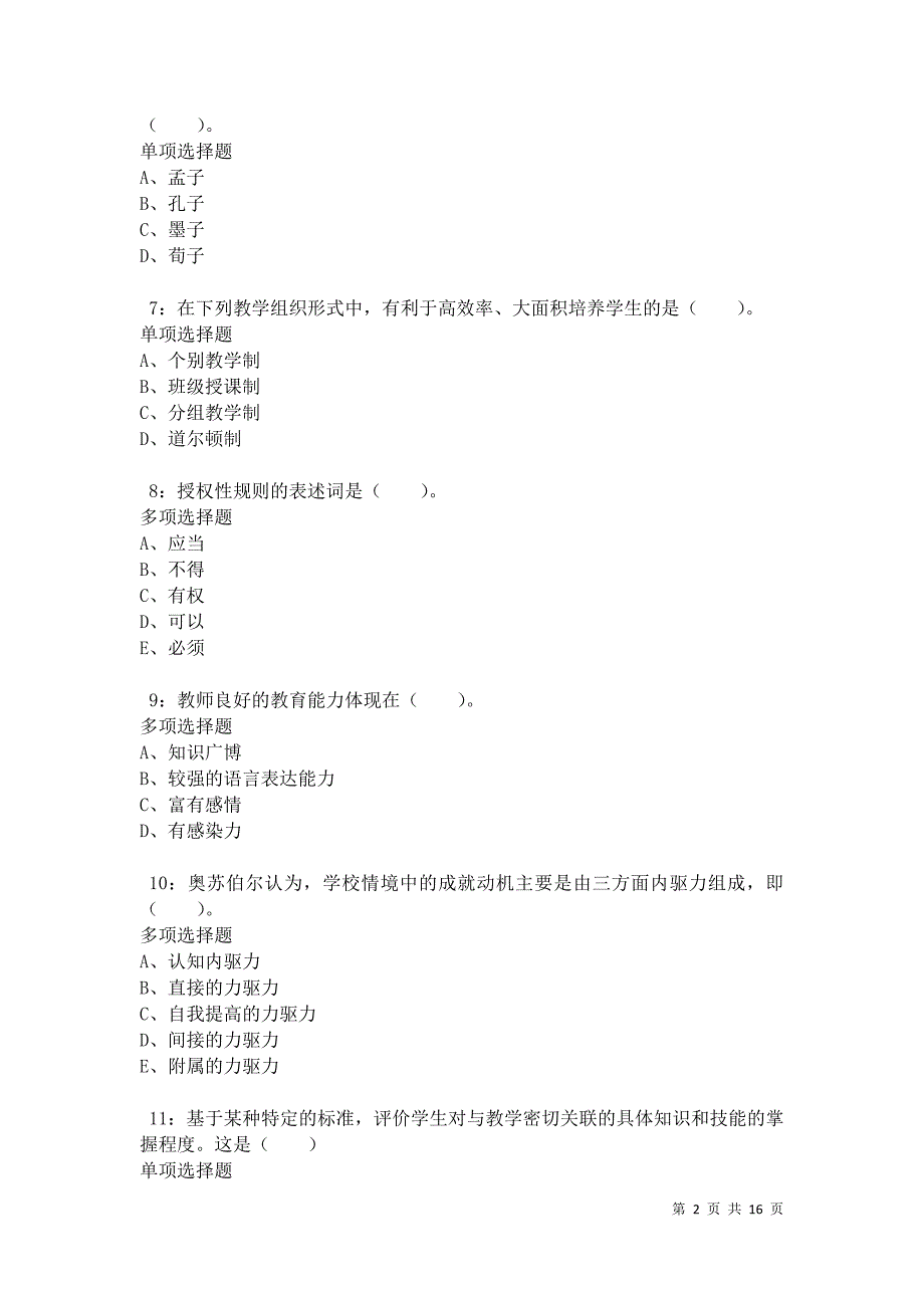 伊春2021年小学教师招聘考试真题及答案解析_第2页