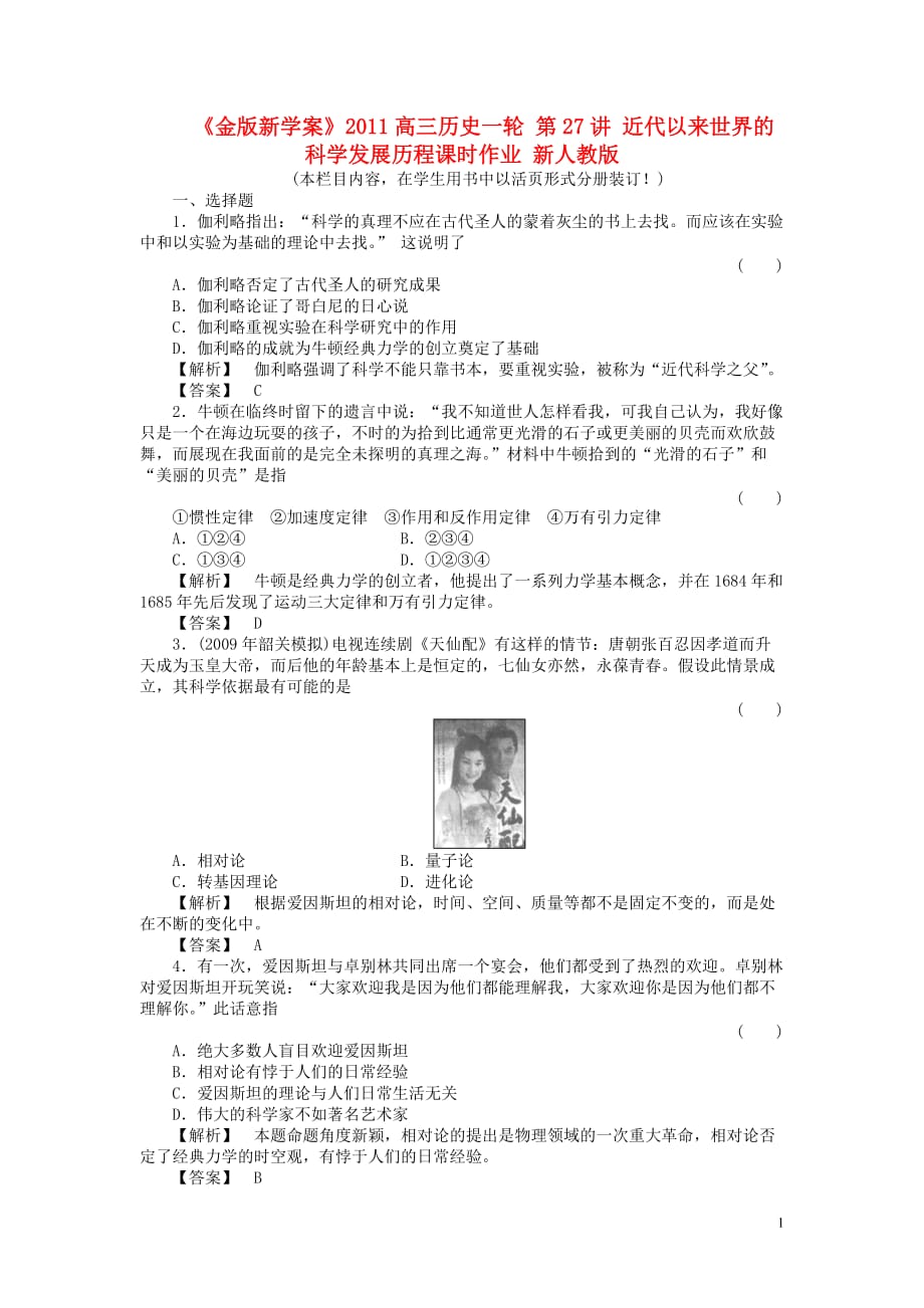 高三生物 复习精品课件及资料《金版新学案》2011高三历史一轮 第27讲 近代以来世界的科学发展历程课时作业 新人教版_第1页