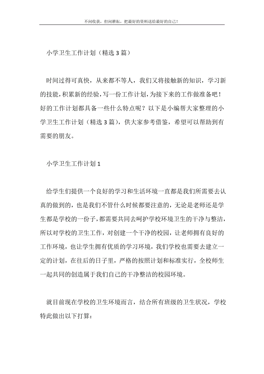 小学卫生工作计划（精选3篇）2021最新编_第2页