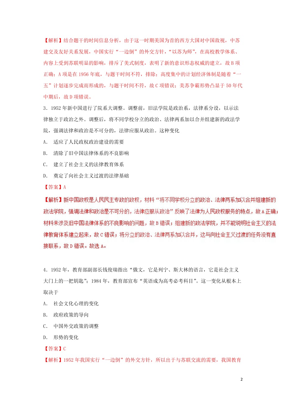 《2018-2019学年高中历史 第21课 现代中国教育的发展（练）（提升版）（含解析）新人教版必修3》_第2页