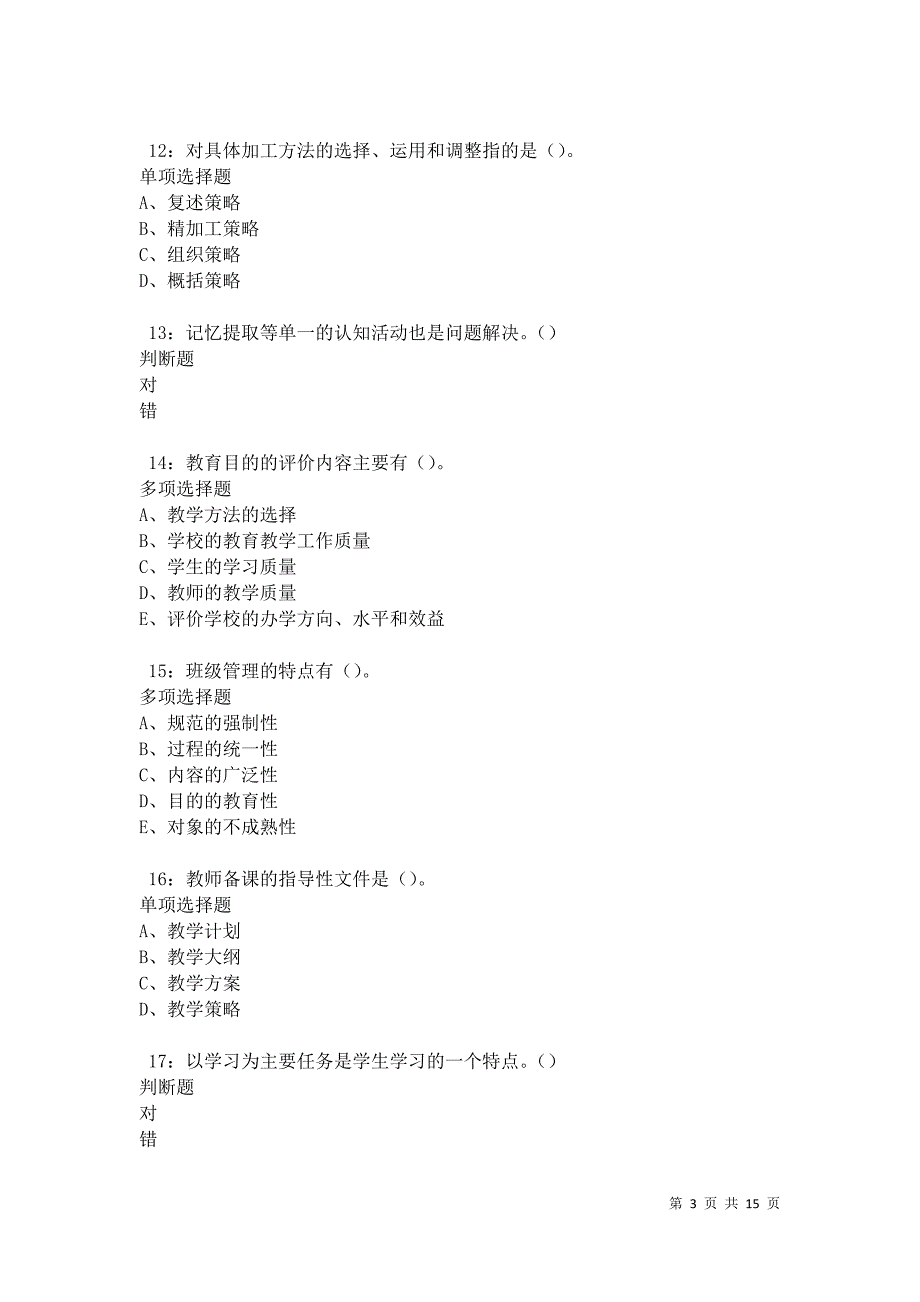 临河中学教师招聘2021年考试真题及答案解析卷6_第3页