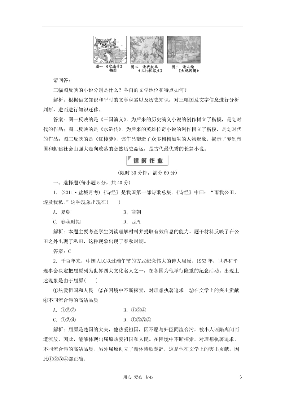 《高三生物 复习精品课件及资料2012年高中历史 专题二 《中国古典文学的时代特色》同步课堂跟踪训练 人民版必修3》_第3页